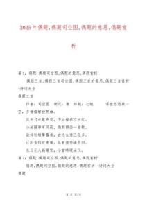 2025年偶題偶題司空圖偶題的意思偶題賞析