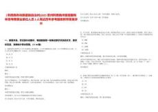 [?黔西南布依族苗族自治州]2025貴州黔西南州普晴國有林場考聘事業(yè)單位人員3人筆試歷年參考題庫附帶答案詳解