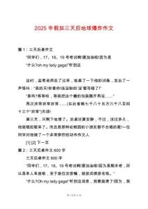 2025年假如三天后地球爆炸作文