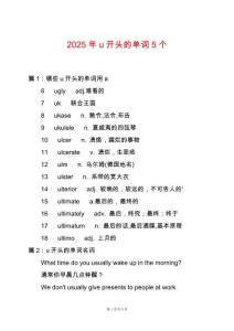 2025年u開頭的單詞5個