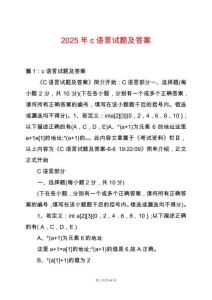 2025年c語言試題及答案