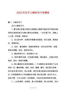 2025年關(guān)于心靜的句子有哪些