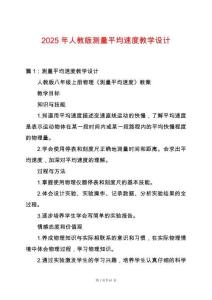 2025年人教版測(cè)量平均速度教學(xué)設(shè)計(jì)