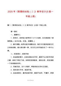 2025年《聰慧的兇兔（二）》教學設計(S版一年級上冊)