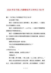 2025年樂(lè)于助人與靜靜走開(kāi)工作作文700字