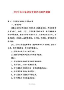 2025年五年級有關美術科目的教案