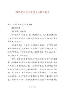 2025年以抗擊疫情為主題的作文