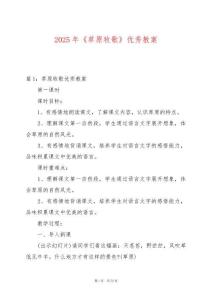 2025年《草原牧歌》優(yōu)秀教案