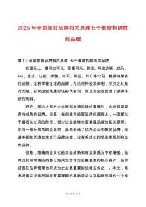 2025年全面駕馭品牌相關原理七個維度構建勝利品牌