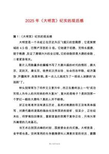 2025年《大明宮》紀(jì)實(shí)的觀后感