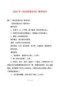 2025年《歡樂的音樂會(huì)》教學(xué)設(shè)計(jì)