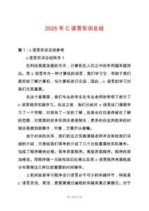 2025年C語言實(shí)訓(xùn)總結(jié)
