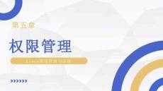 linux系統(tǒng)管理與運(yùn)維 課件  項目5 權(quán)限管理