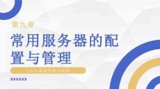 linux系統(tǒng)管理與運(yùn)維 課件  項目9 常用服務(wù)器的配置與管理