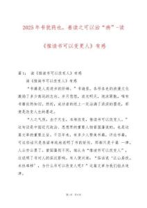 2025年書猶藥也，善讀之可以治“病”-讀《惟讀書可以變更人》有感