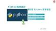 Python程序設計基礎 課件 第2章 python基本語法