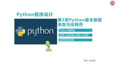 Python程序設計基礎 課件 第3章Python基本數據類型與運算符