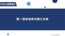 Python程序設(shè)計(jì)基礎(chǔ) 課件 第11章標(biāo)準(zhǔn)庫與第三方庫