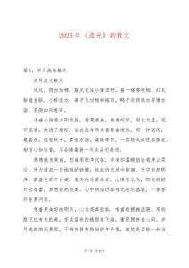 2025年《流光》的散文