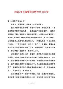 2025年蘭溪悅濟浮橋作文500字