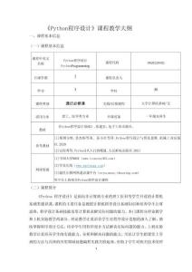 《Python程序設(shè)計(jì)基礎(chǔ)》教學(xué)大綱