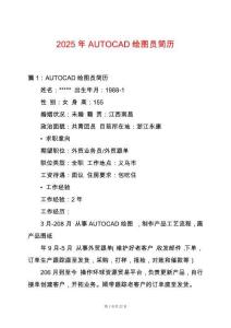 2025年AUTOCAD繪圖員簡歷