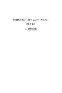 移動網(wǎng)頁設(shè)計(jì) 答案