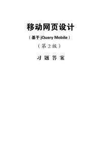 移動網(wǎng)頁設(shè)計(jì) 答案