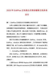 2025年EditPlus正則表達(dá)式奇妙刪除文檔多余空行