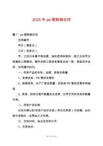2025年pe管購(gòu)銷合同