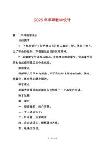 2025年豐碑教學(xué)設(shè)計