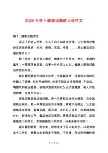 2025年關(guān)于健康話題的日語作文
