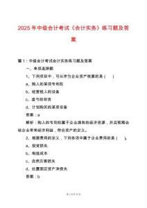 2025年中級會計考試《會計實務》練習題及答案