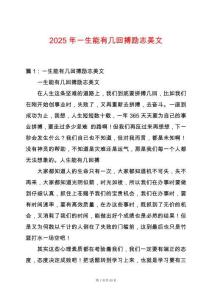 2025年一生能有幾回搏勵志美文