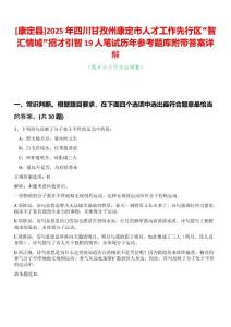 [康定縣]2025年四川甘孜州康定市人才工作先行區“智匯情城”招才引智19人筆試歷年參考題庫附帶答案詳解