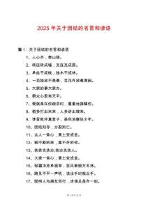 2025年關于團結的名言和諺語