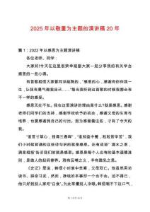 2025年以敬重為主題的演講稿20年