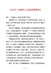 2025年一場激烈人心的拔河競賽作文