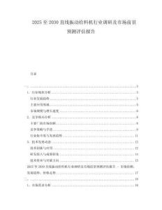 2025至2030直線振動給料機行業調研及市場前景預測評估報告