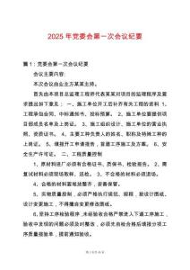 2025年黨委會第一次會議紀要