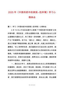 2025年《中國(guó)傳統(tǒng)中的家規(guī)--范仲淹》學(xué)習(xí)心得體會(huì)
