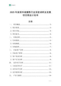 2025年家居環(huán)境攝影行業(yè)深度調(diào)研及發(fā)展項目商業(yè)計劃書