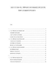 2025至2030化工燃料油行業(yè)市場深度分析及有效策略與實施路徑評估報告