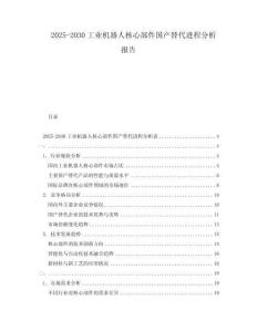 2025-2030工業(yè)機器人核心部件國產(chǎn)替代進(jìn)程分析報告
