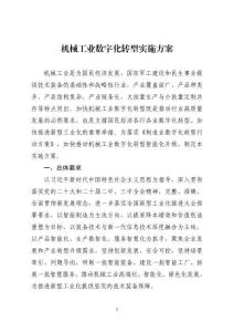 《機械工業數字化轉型實施方案》