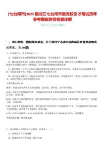 [七臺(tái)河市]2025黑龍江七臺(tái)河市委黨校引才筆試歷年參考題庫(kù)附帶答案詳解