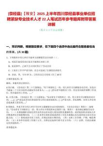 [滎經(jīng)縣]【雅安】2025上半年四川滎經(jīng)縣事業(yè)單位招聘緊缺專業(yè)技術(shù)人才22人筆試歷年參考題庫附帶答案詳解