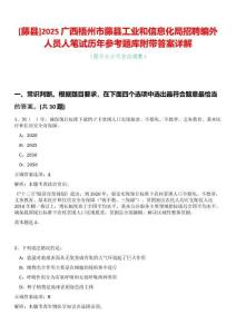 [藤縣]2025廣西梧州市藤縣工業(yè)和信息化局招聘編外人員人筆試歷年參考題庫(kù)附帶答案詳解