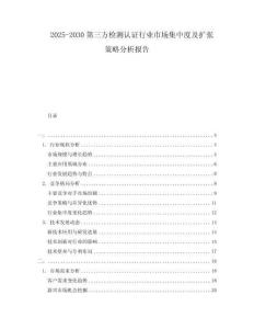 2025-2030第三方檢測認證行業市場集中度及擴張策略分析報告