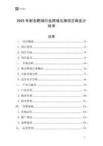 2025年射擊靶場行業(yè)跨境出海項(xiàng)目商業(yè)計劃書